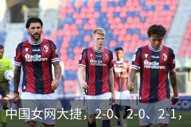 中国女网大捷，2-0、2-0、2-1，法网女双：金花郭涵煜战胜张帅