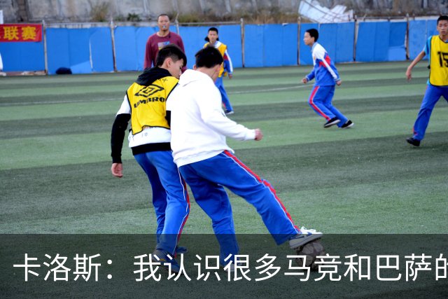 卡洛斯：我认识很多马竞和巴萨的人，是他们不希望弗洛伦蒂诺留任