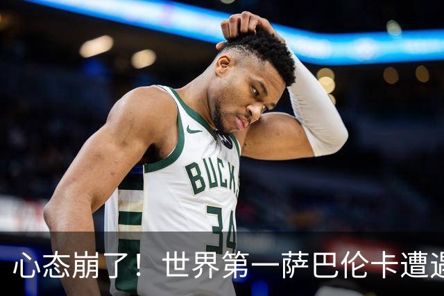 心态崩了！世界第一萨巴伦卡遭遇超级逆转：想放弃网球！