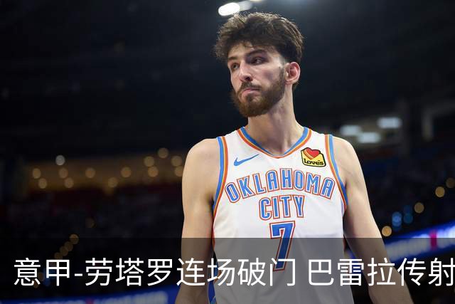 意甲-劳塔罗连场破门 巴雷拉传射 国际米兰2-0胜