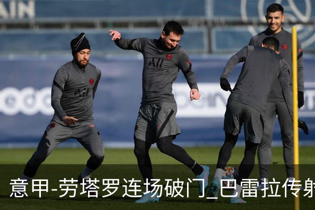 意甲-劳塔罗连场破门 巴雷拉传射 国际米兰2-0胜
