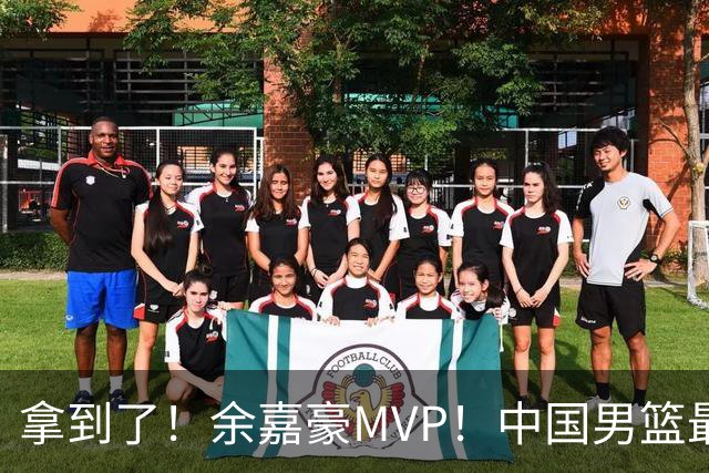 拿到了！余嘉豪MVP！中国男篮最新甜蜜烦恼
