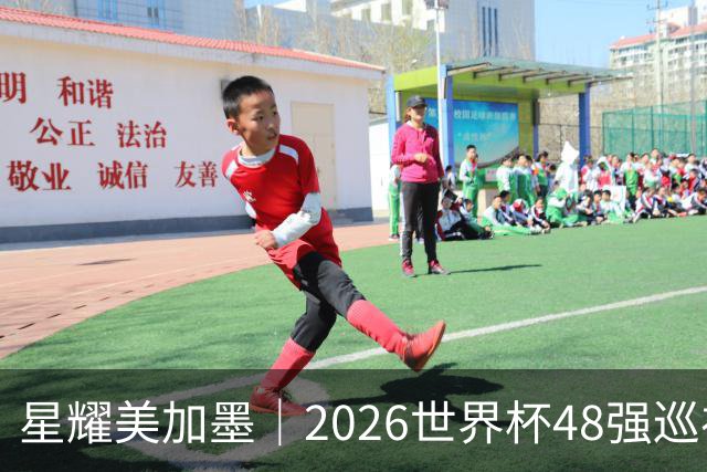 星耀美加墨｜2026世界杯48强巡礼①