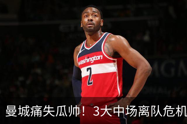 曼城痛失瓜帅！3大中场离队危机下，夏窗头号猎物竟是他？恩佐遭无情抛弃！