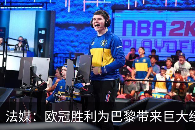 法媒：欧冠胜利为巴黎带来巨大经济效益，如今市值已超过40亿欧元