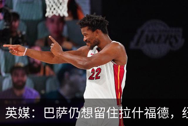 英媒：巴萨仍想留住拉什福德，纽卡热刺维拉也对他有意
