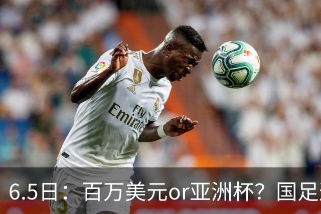 6.5日：百万美元or亚洲杯？国足这笔豪赌，竟藏着邵佳一精算师的逻辑！