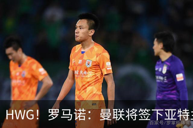 HWG！罗马诺：曼联将签下亚特兰大中场埃德松，总价4500万欧元！