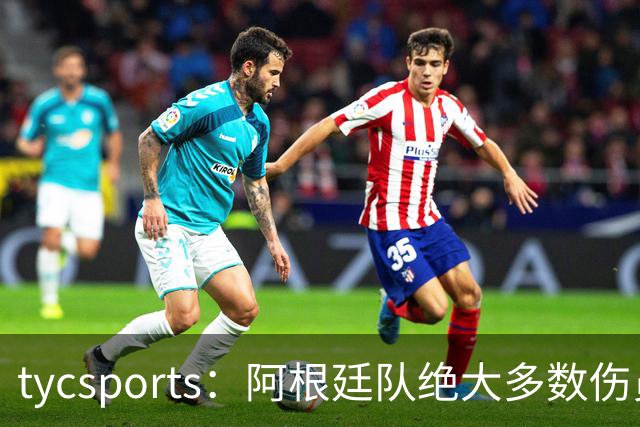 tycsports：阿根廷队绝大多数伤员恢复良好，帕斯的情况属于例外
